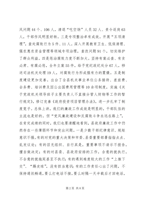 县政府廉政工作会议讲话稿（摘要）.docx