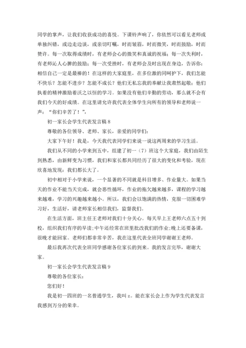 初一家长会学生代表发言稿9篇.docx