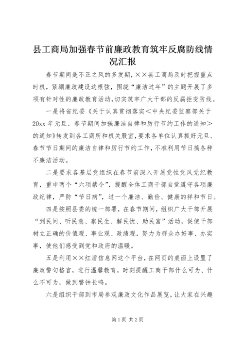 县工商局加强春节前廉政教育筑牢反腐防线情况汇报.docx