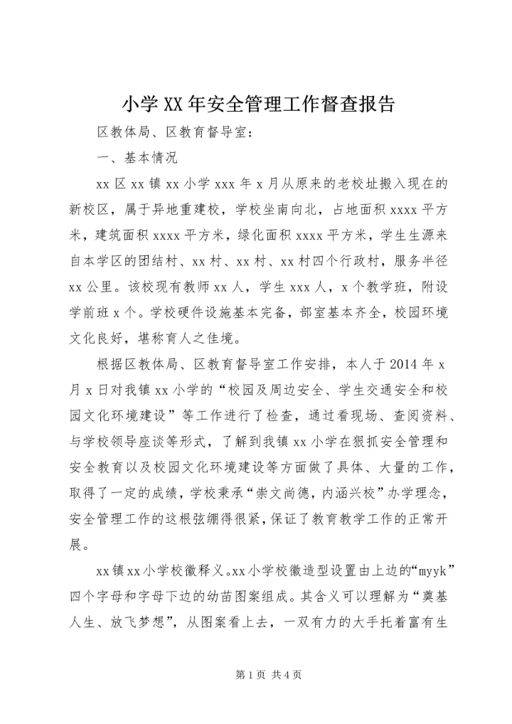 小学XX年安全管理工作督查报告.docx