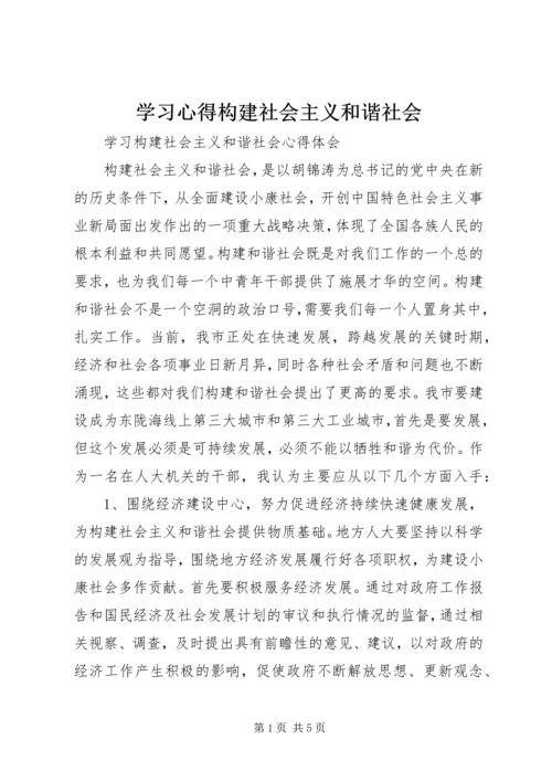 学习心得构建社会主义和谐社会 (4).docx