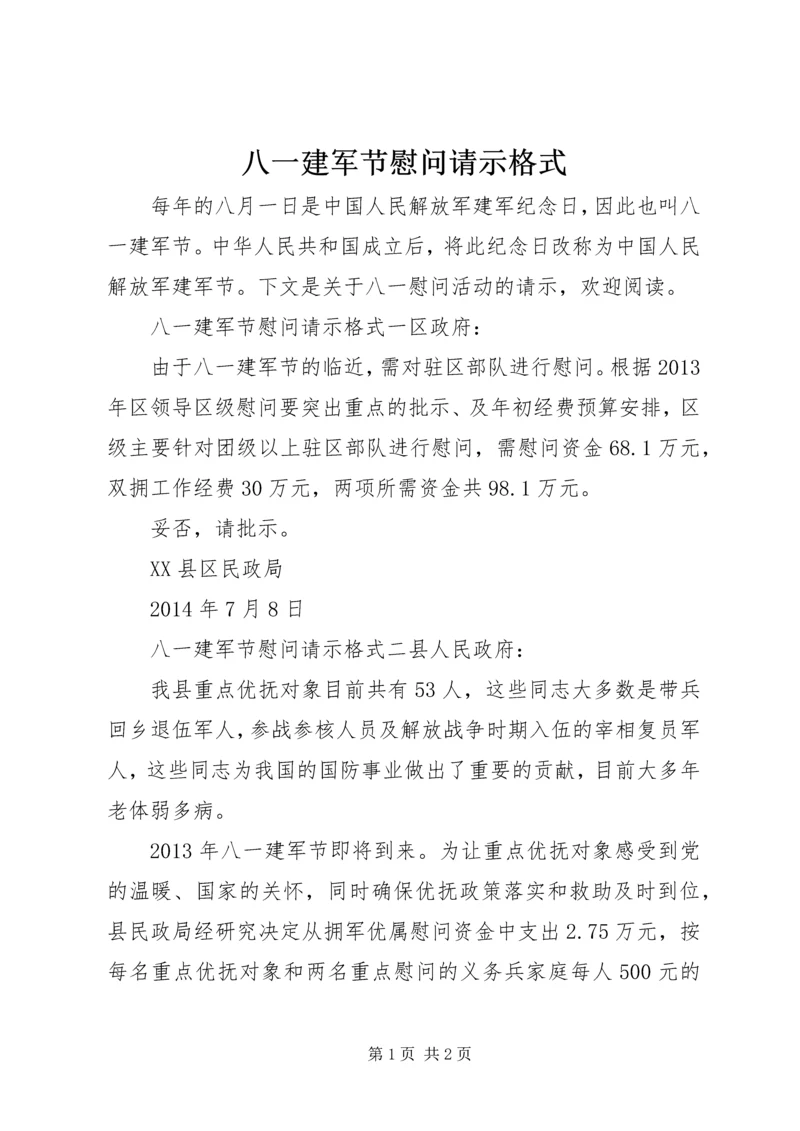 八一建军节慰问请示格式.docx