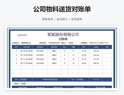 公司物料送货对账单