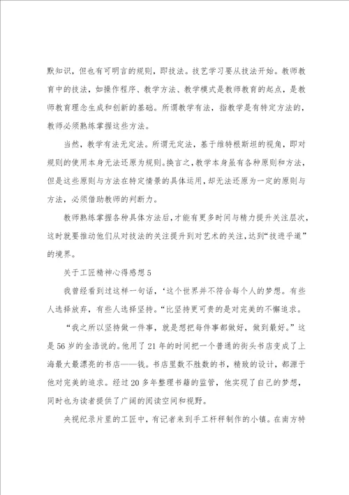 关于工匠精神心得感想5篇