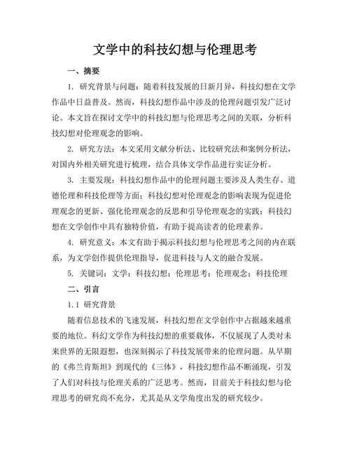 文学中的科技幻想与伦理思考