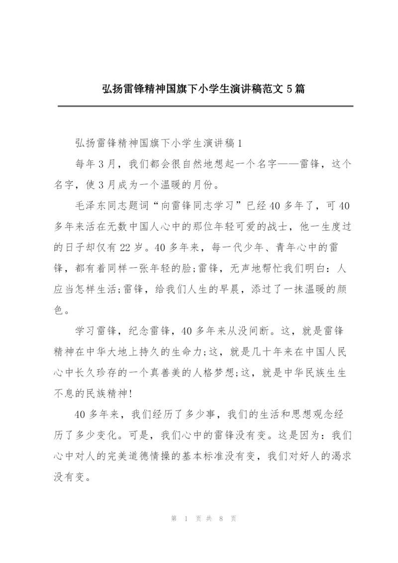 弘扬雷锋精神国旗下小学生演讲稿范文5篇.docx