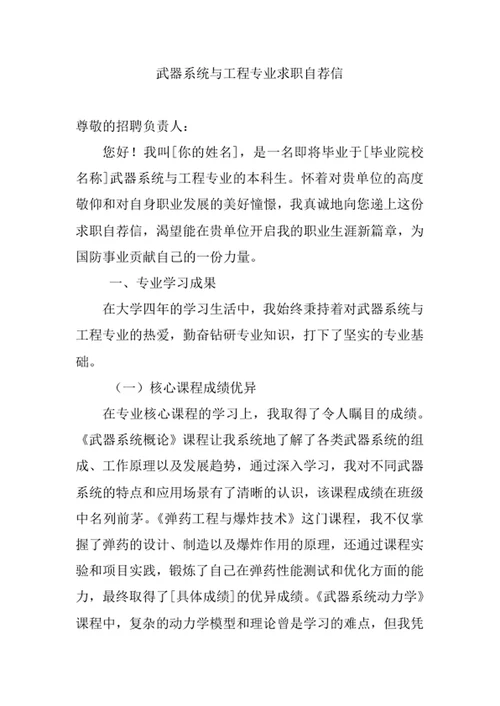 武器系统与工程专业求职自荐信