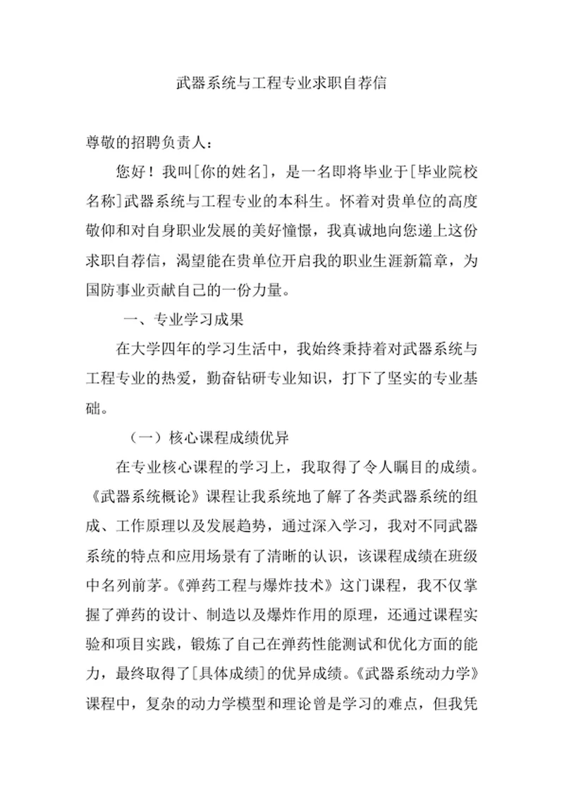 武器系统与工程专业求职自荐信
