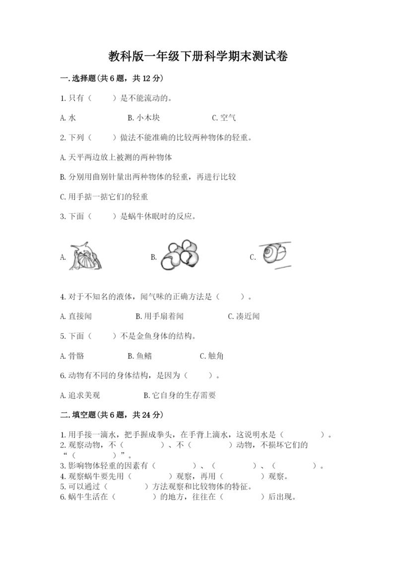 教科版一年级下册科学期末测试卷含答案.docx