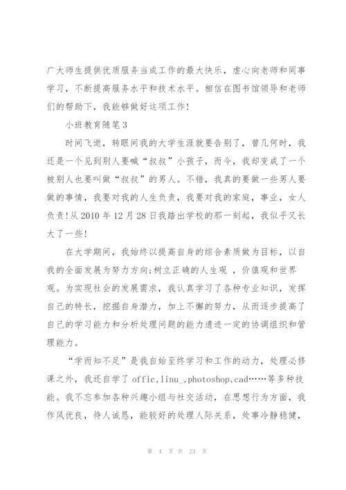 小班教育随笔心得10篇.docx