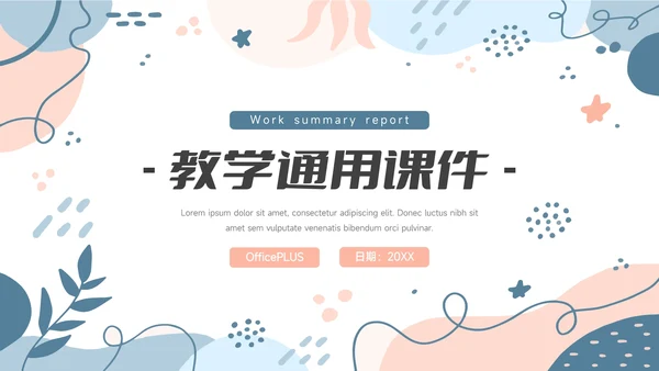 红蓝创意缤纷教学通用课件PPT模板