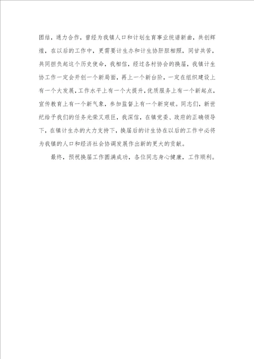计生协会换届会议讲话