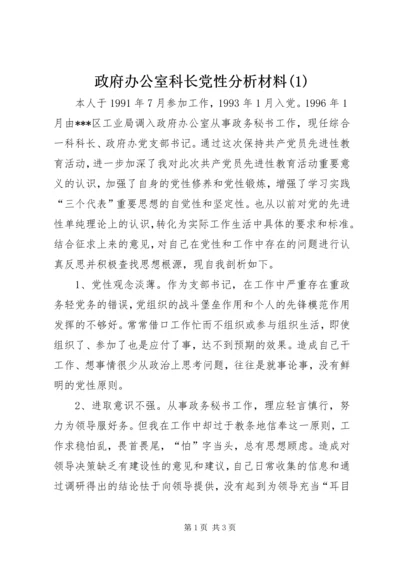 政府办公室科长党性分析材料(1).docx