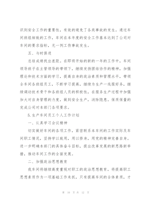 生产车间员工个人工作计划合集.docx