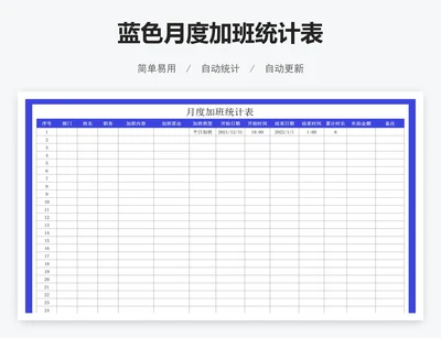 蓝色月度加班统计表