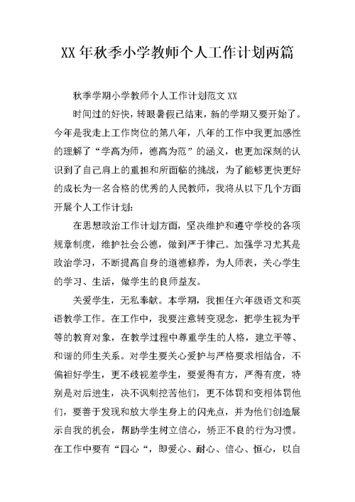 XX年秋季小学教师个人工作计划两篇