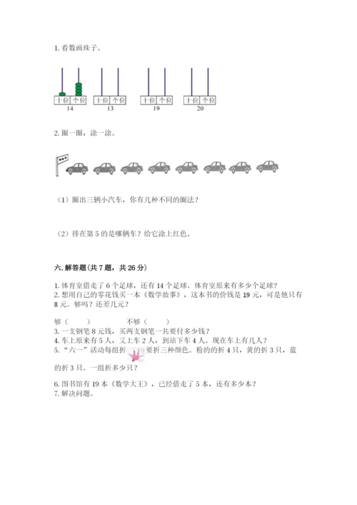 人教版一年级上册数学期末测试卷附参考答案（实用）.docx