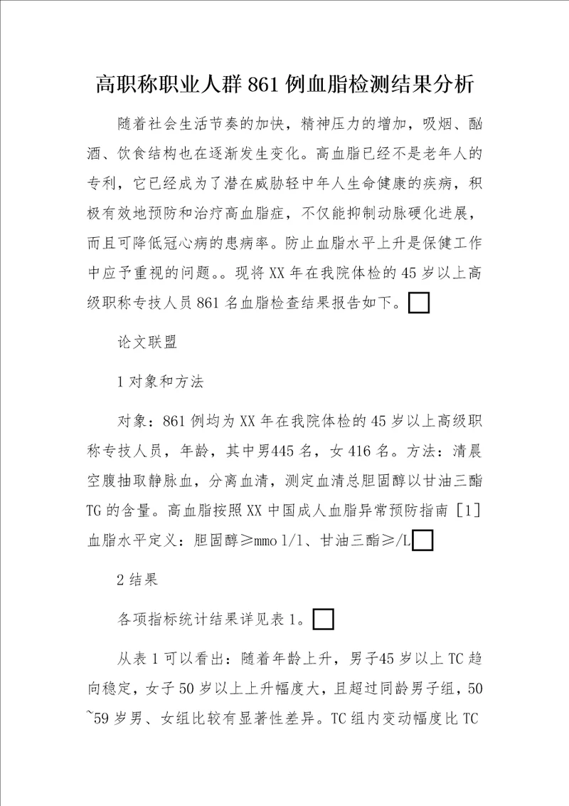 高职称职业人群861例血脂检测结果分析