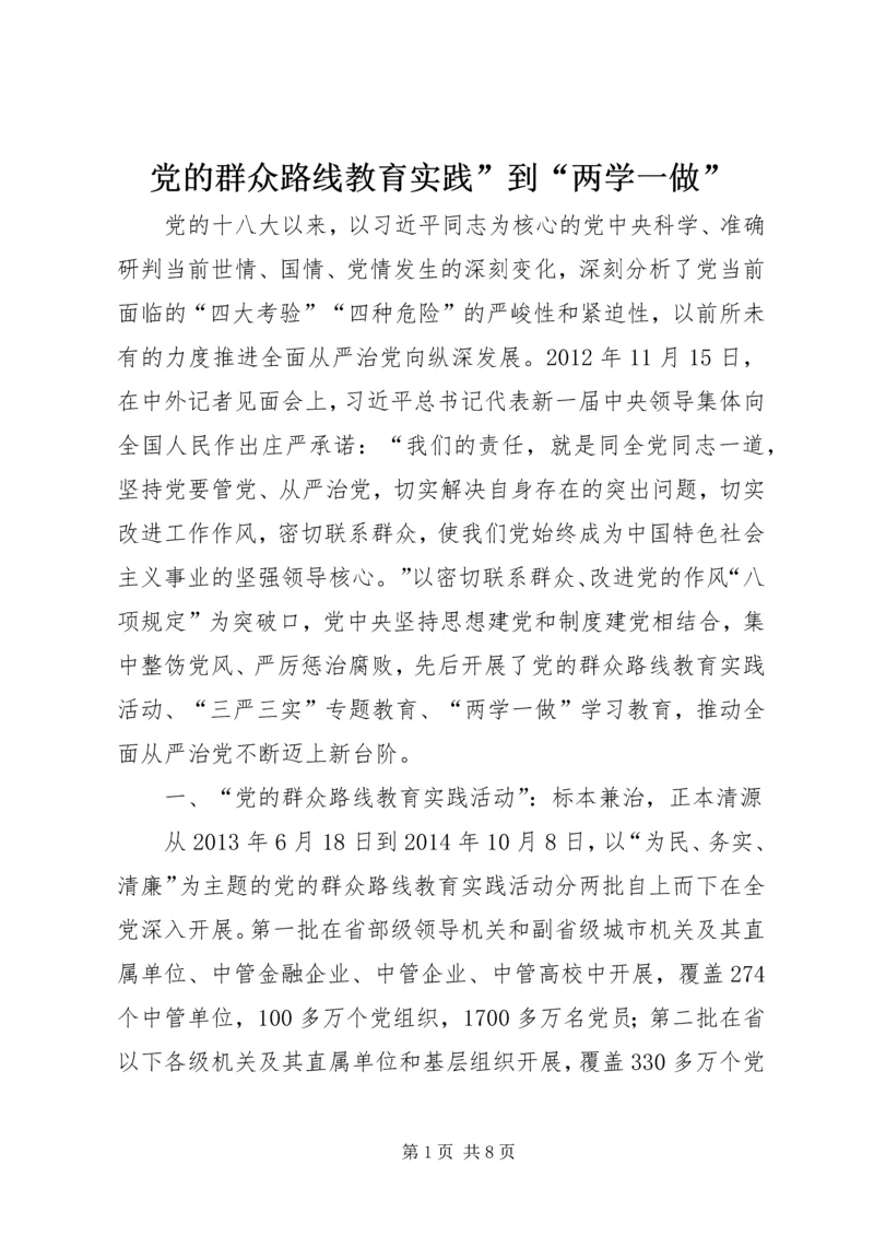 党的群众路线教育实践”到“两学一做”.docx