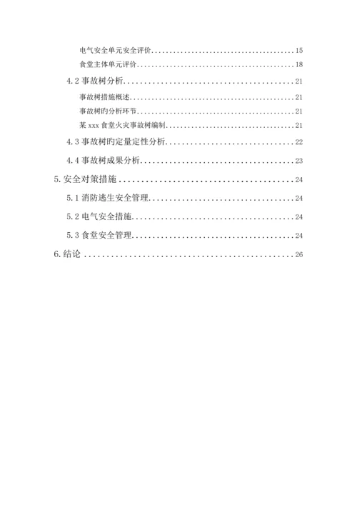 安全评价课程设计.docx