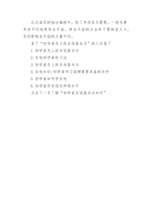 初学者怎么练吉他基本功.docx