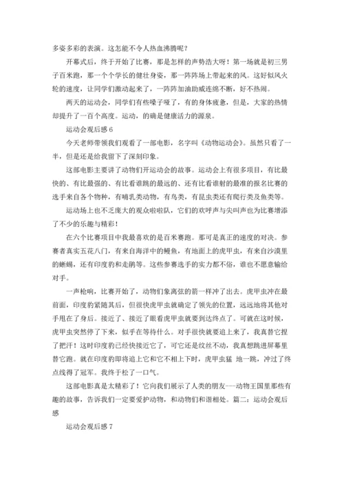 运动会观后感(精选15篇).docx