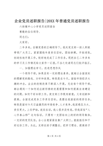 企业党员述职报告-某年普通党员述职报告.docx