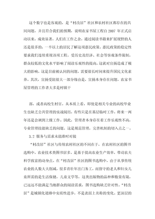 “村改居社区农家书屋建设中的问题与对策研究
