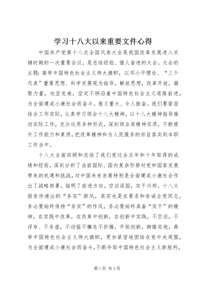 学习十八大以来重要文件心得.docx