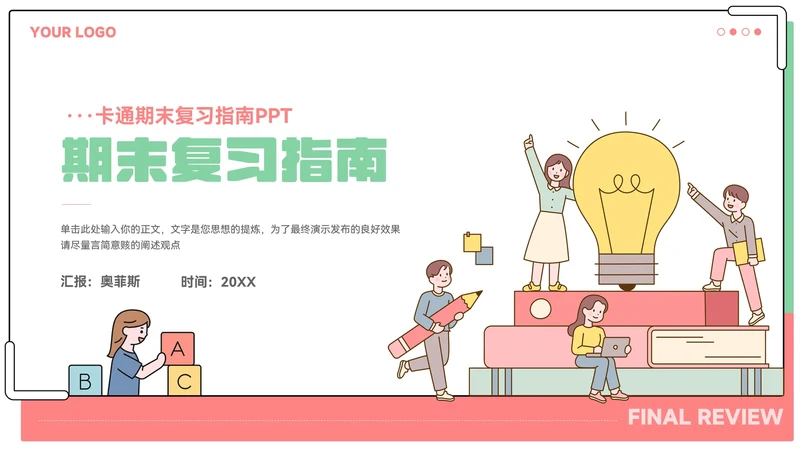 卡通期末复习指南教育教学ppt