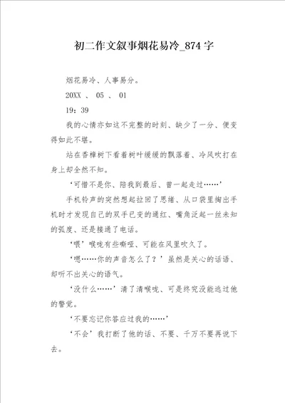 初二作文叙事烟花易冷874字