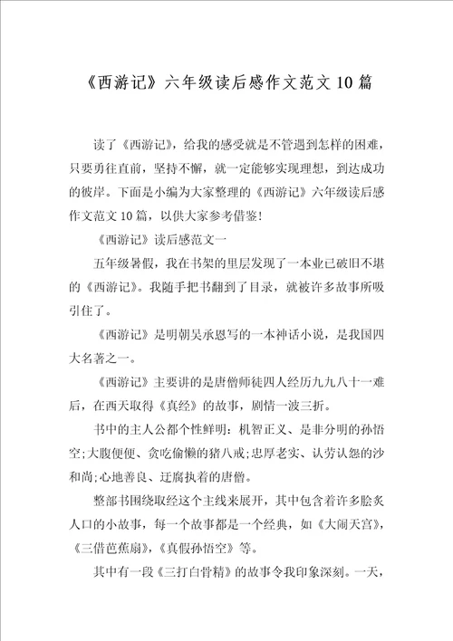 西游记六年级读后感作文范文10篇