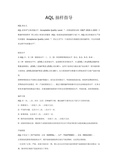 AQL抽样方案[1].docx