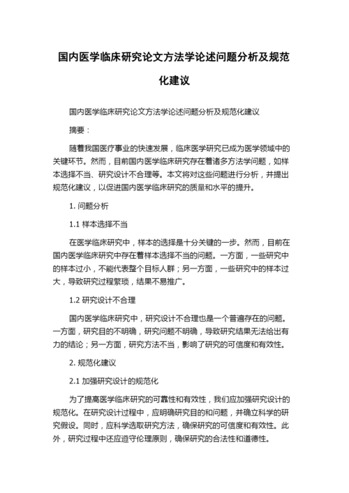 国内医学临床研究论文方法学论述问题分析及规范化建议.docx