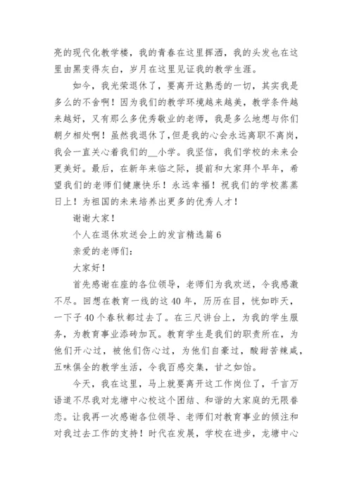 个人在退休欢送会上的发言最新7篇.docx