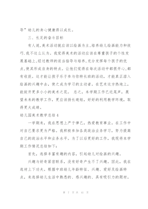 幼儿园美术教学总结(通用15篇).docx