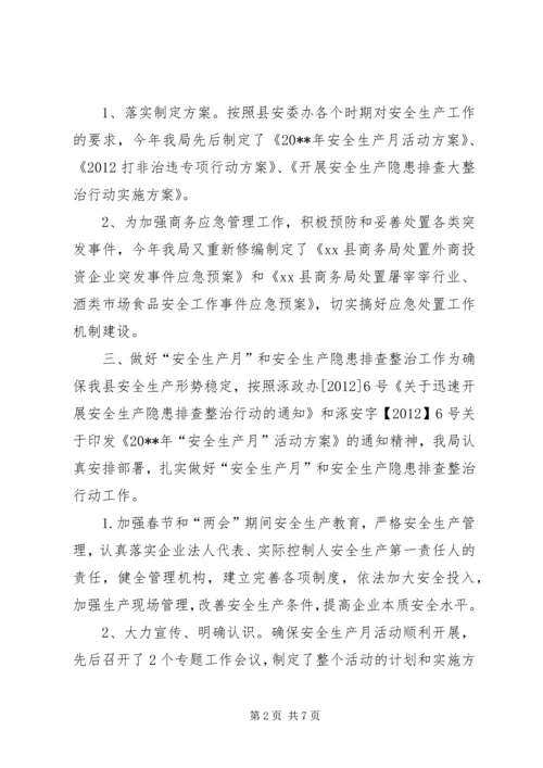 商务局安全生产工作汇报 (2).docx