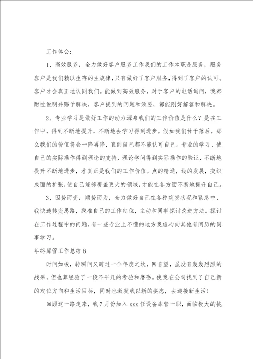 年终库管工作总结