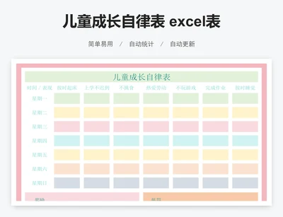 儿童成长自律表 excel表格
