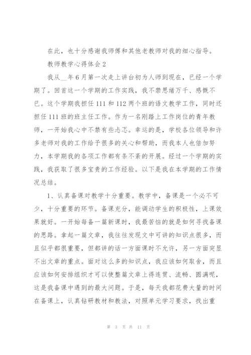 教师教学心得体会五篇.docx