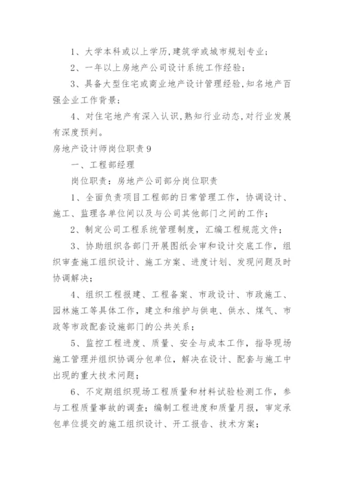 房地产设计师岗位职责.docx