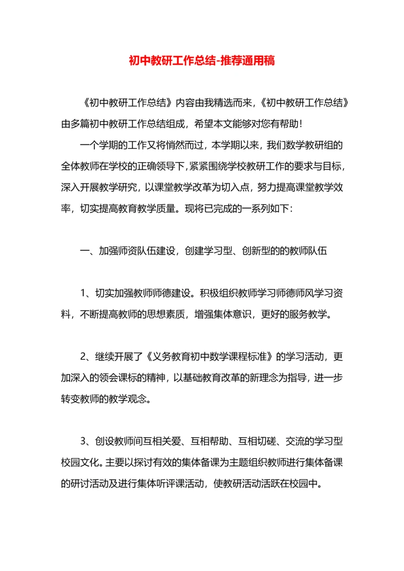 初中教研工作总结.docx