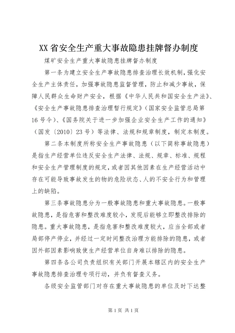 XX省安全生产重大事故隐患挂牌督办制度 (4).docx