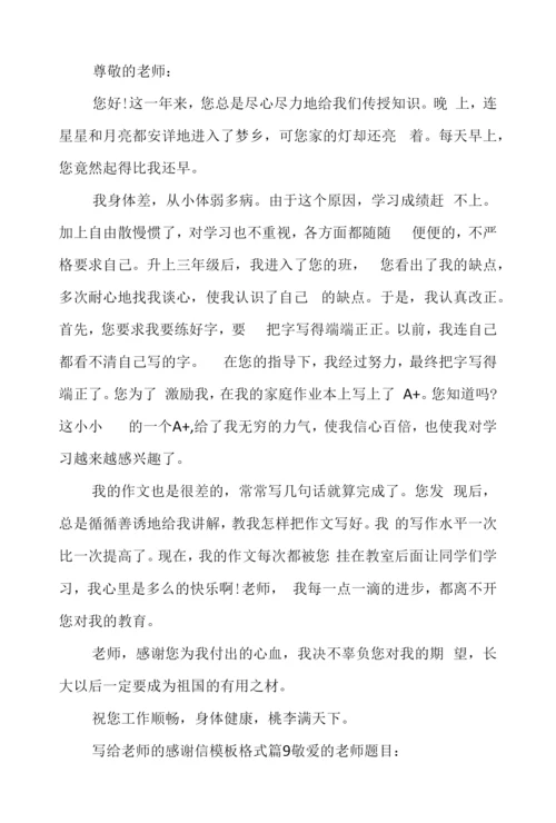 写给老师的感谢信模板格式10篇.docx