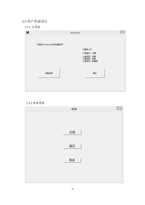 【数据结构】哈夫曼压缩软件设计-实验报告.docx