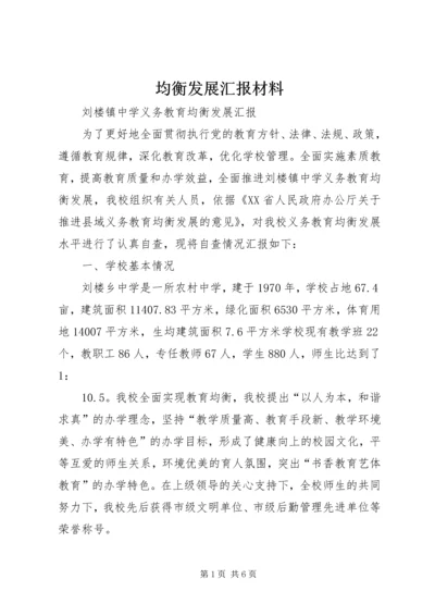 均衡发展汇报材料 (2).docx