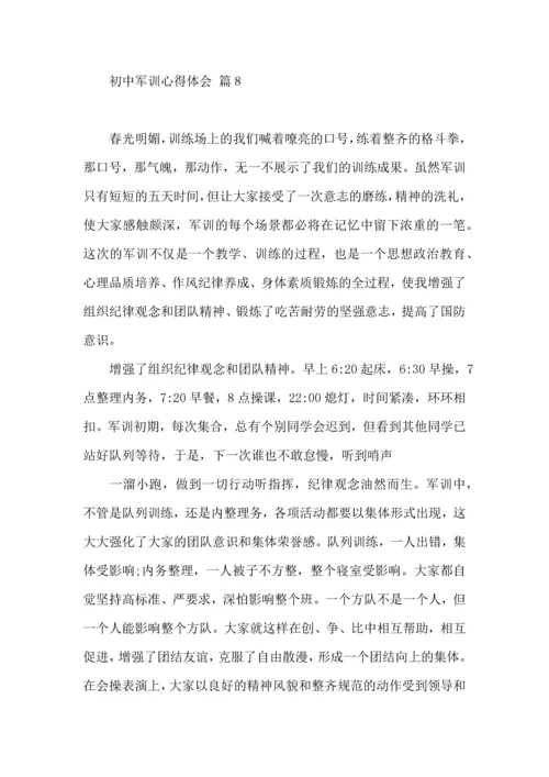 初中军训心得体会模板集锦八篇（三）.docx