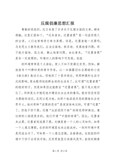 反腐倡廉思想汇报 (6).docx