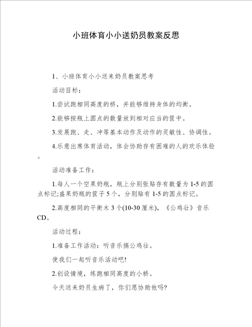 小班体育小小送奶员教案反思