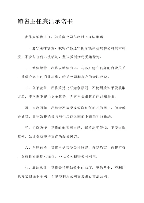 销售主任廉洁承诺书